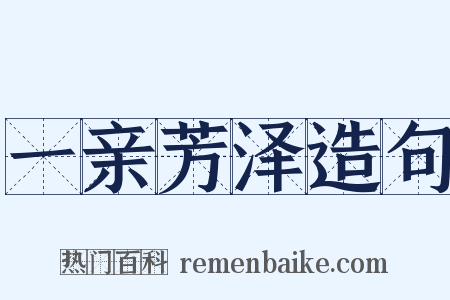 一亲芳泽造句是什么意思的图片